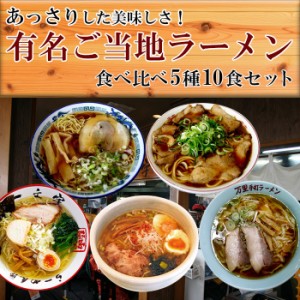 ご当地ラーメンセット 5店舗10食食べ比べ詰め合わせセット（一文字,万里,青葉,新福菜館,ひるが