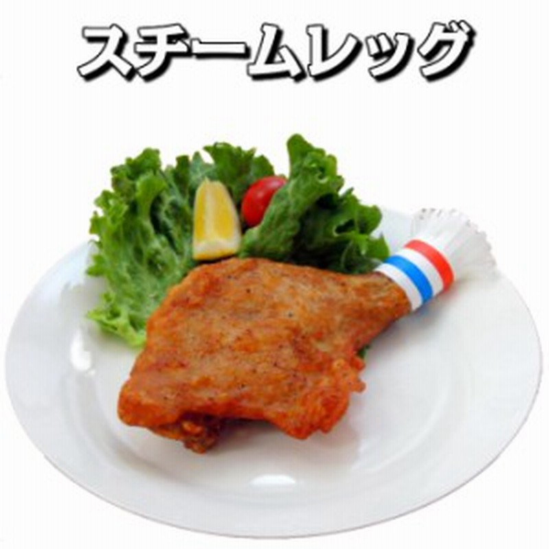 スチームレッグ 5本入り 業務用 冷凍食品 加熱済み 鶏肉 鳥肉 チキン 惣菜 骨付きもも ロースト グリル フライド ペッパー スパイシー 通販 Lineポイント最大1 0 Get Lineショッピング