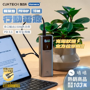 CUKTECH 酷態科 行動電源 10000mAh-150W PB100P 10號 PD3.1快充 多設備雙向快充 TFT顯示電量 可上飛機 電能棒 大容量快充移動電源 可攜式充電器