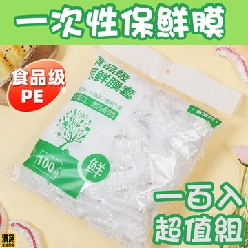 一次性 保鮮膜 一百入組【酒窩購物】大包裝鬆緊食物保鮮膜罩 保鮮3秒快速搞定 食品級PE傢用保鮮膜 防塵防蟲 日用品