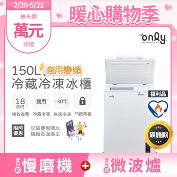 【2/20-5/21登記送慢磨機】only商用變頻150L冷藏冷凍櫃OC150-M02ZRI福利品(節能標章150公升上掀臥式)