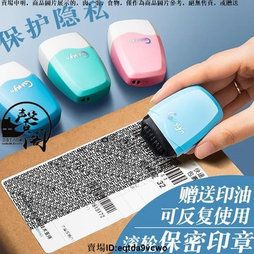 台灣發貨🔥保密印章 事務用品 保密印章 滾輪式 亂碼 章快遞單地址涂碼筆隱私保護個人信息神消除涂抹器涂改防泄密文件遮