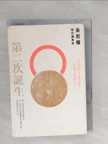 【書寶二手書T1／心靈成長_XSE】第二次誕生-吳若權陪你讀奧修_吳若權