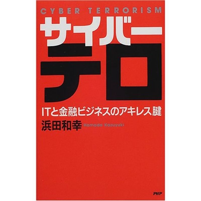 サイバーテロ?ITと金融ビジネスのアキレス腱