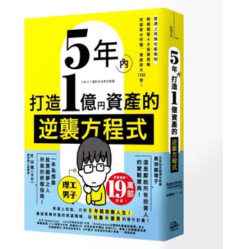 5年內打造1億資產的逆襲方程式：普通上班族也能做到，無痛複製4大投資策略，突破薪水牢籠、資產放大100倍！【城邦讀書花園】