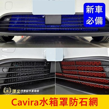 FOXTRON【Cavira水箱罩防石網】實體店面 黑/紅/藍/銀 電動車 跳石網 水箱罩保護網 防蟲網 前保桿防護鋁網