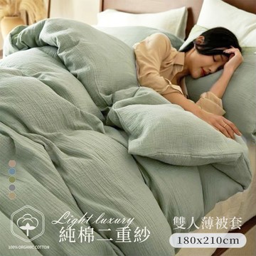 【沐眠家居】純棉二重紗 侘寂風 雙人薄被套 (180x210cm) 多色任選；透氣排汗 柔軟親膚