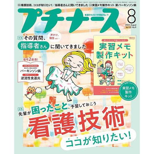 プチナース 2023年8月号