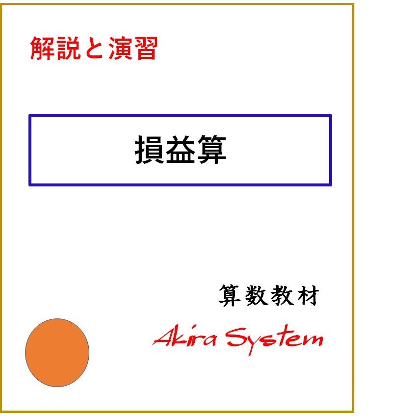 中学受験算数 解説損益算