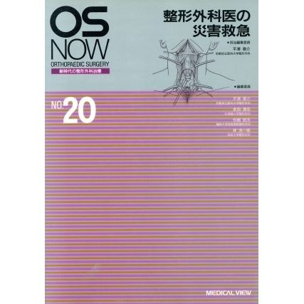 整形外科医の災害救急 新時代の整形外科治療ＮＯ．２０／平沢泰介(編者),金田清志(編者),松崎昭夫(編者),林浩一郎(編者)