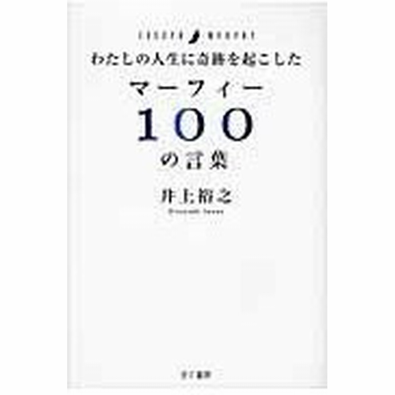 わたしの人生に奇跡を起こしたマーフィー１００の言葉 井上裕之 通販 Lineポイント最大0 5 Get Lineショッピング