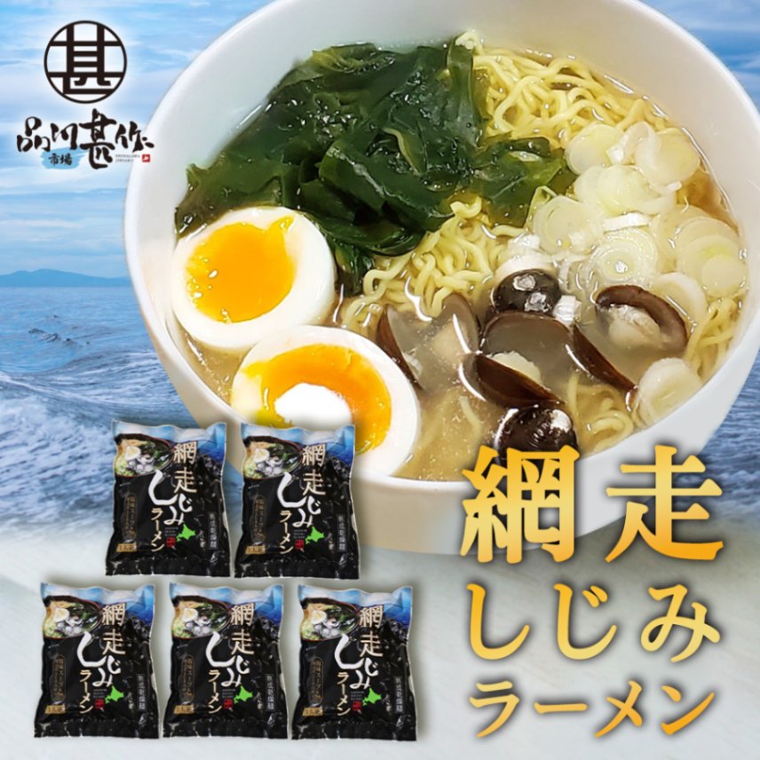 網走しじみラーメン（５個セット）