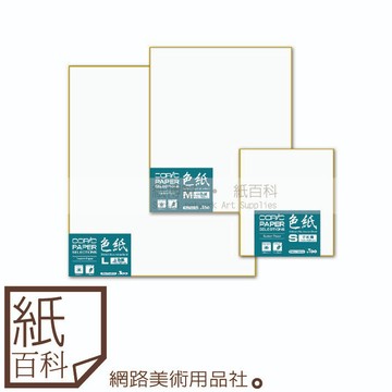 【紙百科】日本COPIC 酷筆客 - 畫箋板/簽名板/色紙(L/M/S)