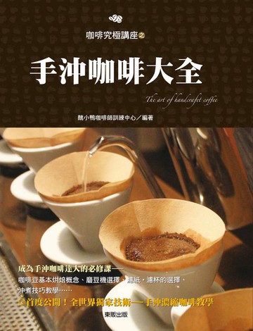 【電子書】手沖咖啡大全