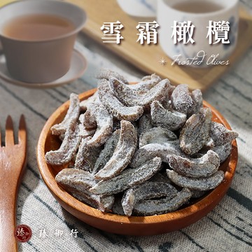 臻御行 雪霜橄欖 250g