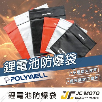 【JC-MOTO】POLYWELL 行動電源防爆袋 安全收納袋 絕緣保護 防火阻燃 鋰電池 行充防爆袋 出國必備