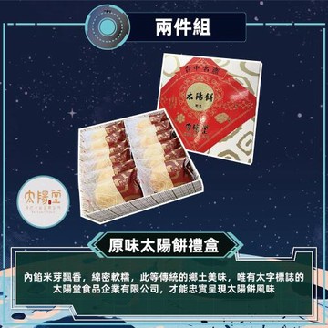 現購+預購【太陽堂烘焙坊】原味太陽餅禮盒2盒組_2026中秋(12入/盒 附提袋)