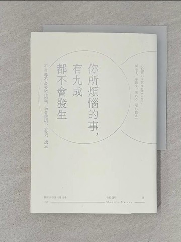 【書寶二手書T1／心靈成長_S4K】你所煩惱的事,有九成都不會發生_?野俊明
