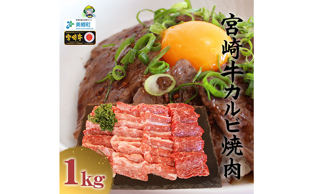 宮崎牛 カルビ 焼肉1kg （500g×2）