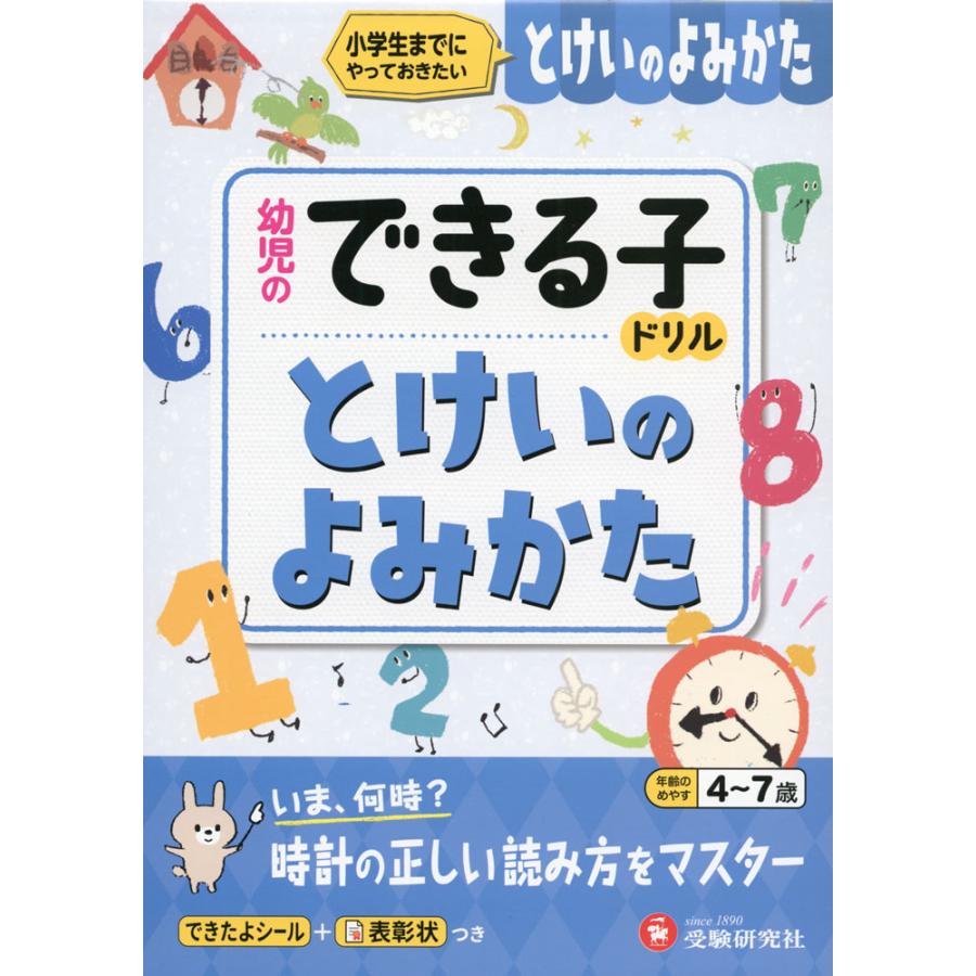 とけいのよみかた 小学生までにやっておきたい 4~7歳