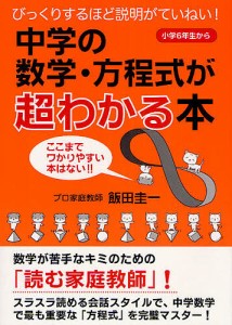 中学の数学・方程式が超わかる本 びっくりするほど説明がていねい 小学6年生から ここまでワかりやすい本はない