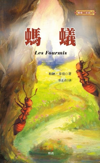 螞蟻[二手書_良好]