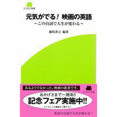 元気がでる 映画の英語 この台詞で人生が変わる 通販 Lineポイント最大get Lineショッピング