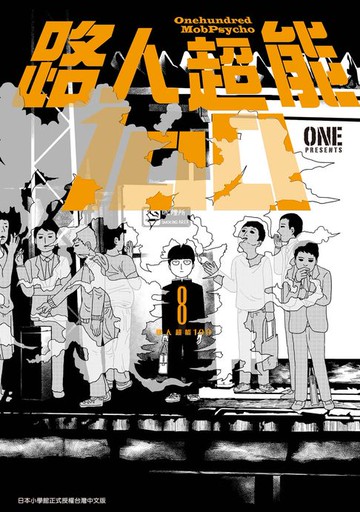 【電子書】路人超能100(08)