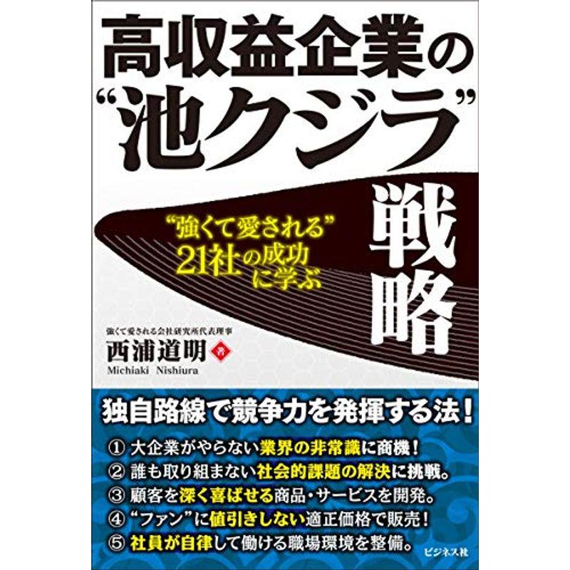 高収益企業の“池クジラ"戦略