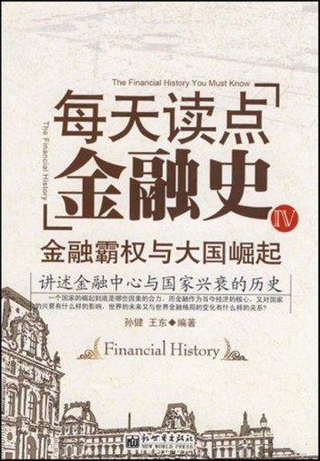 【電子書】每天读点金融史4