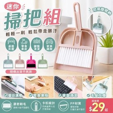 珠友 BU-02011  迷你掃把組/小畚箕/隨身掃把組/桌面清潔/鍵盤清潔/旅行清潔 好好逛文具小舖