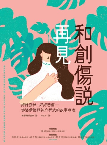 【電子書】和創傷說再見
