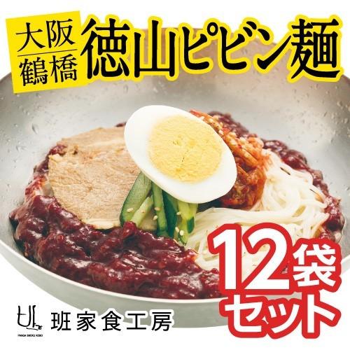 大阪鶴橋徳山ピビン麺 2人前×12袋（徳山物産）