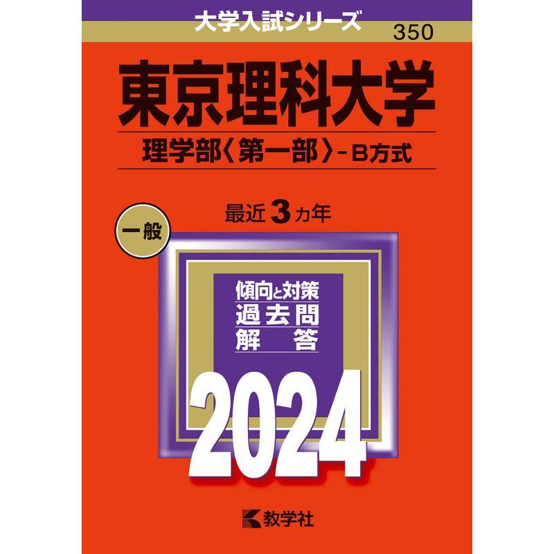 東京理科大学（理学部〈第一部〉−Ｂ方式） (2024年版大学入試シリーズ)
