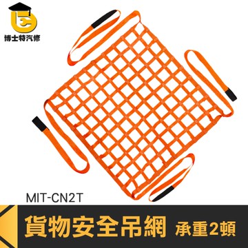 博士特汽修 卸裝貨物 起重機吊網 運輸網 大重量吊網 裝潢吊裝帶 四角吊 最大承重2000公斤 MIT-CN2T