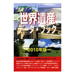 世界遺産データ・ブック ２０１０年版／古田陽久