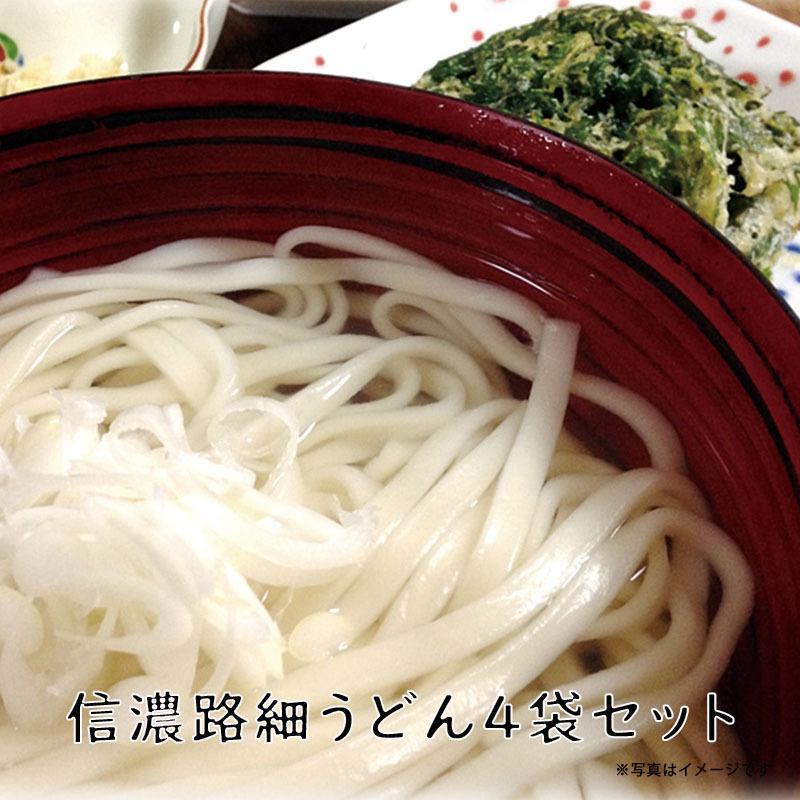 ギフト 送料無料 信濃路名産細うどん 120g×4袋 信濃 細うどん 麺類 乾麺 乾麺 高級 コシ お買い得