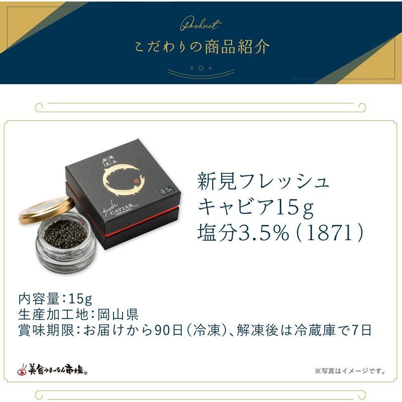 お取り寄せ グルメ ギフト プレゼント 国産 キャビア 〔 国産 新見フレッシュキャビア 15g (塩分3.5%) 〕贈り物 自宅用 に 美