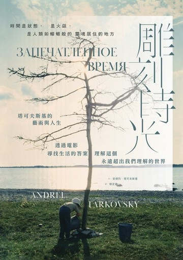 【電子書】雕刻時光：塔可夫斯基的藝術與人生，透過電影尋找生活的答案，理解這個永遠超出我們理解的世界