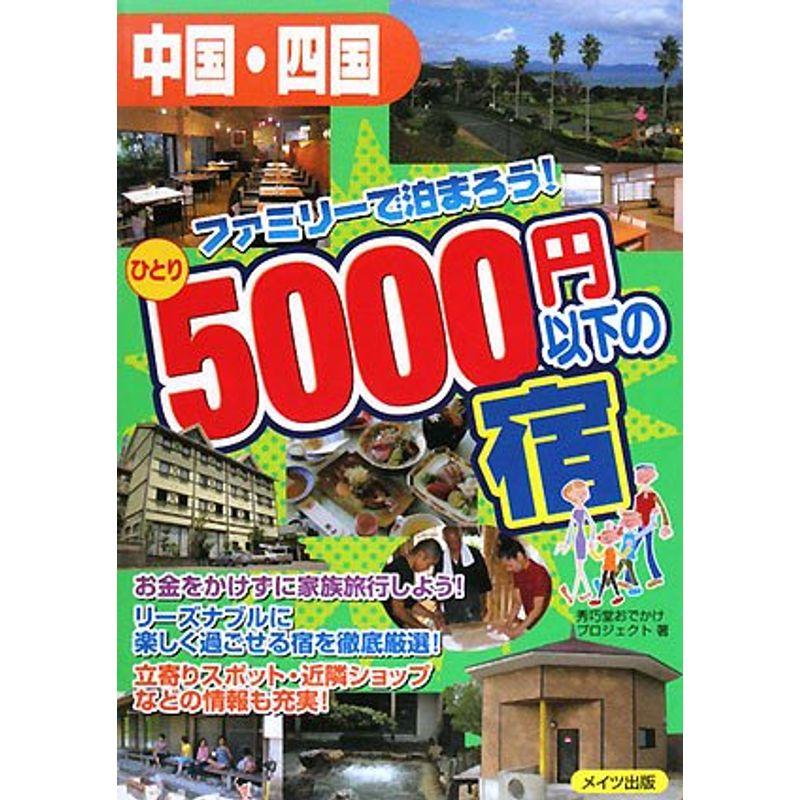 中国・四国 ファミリーで泊まろうひとり5000円以下の宿