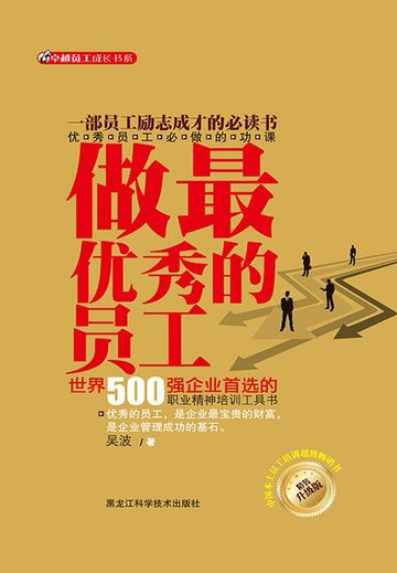 【電子書】做最优秀的员工