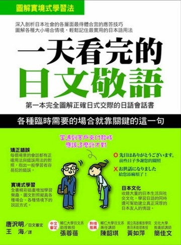 一天看完的日文敬語：第一本完全圖解正確日式交際的日語會話書【二手書_良好】TAAZE讀冊生活