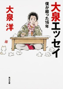  大泉洋   大泉エッセイ 僕が綴った16年