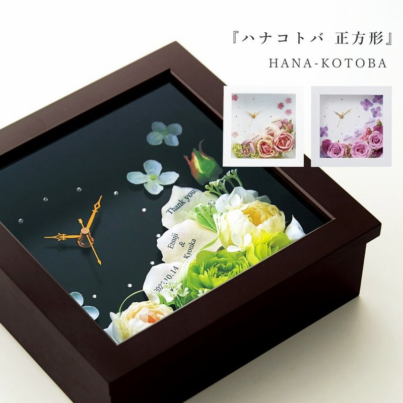 ハナコトバ 正方形 結婚式 両親 プレゼント 時計 花 名入れ フラワーギフト 記念品 贈呈品 披露宴 ウェディング ブライダル 花束贈呈 代わり 感謝 通販 Lineポイント最大0 5 Get Lineショッピング
