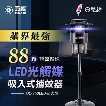 吸入式捕蚊器（大）UC-850LED (台灣製)