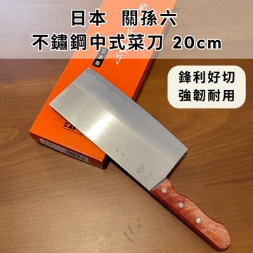 ［拾憩］日本 貝印 關孫六 不鏽鋼中式菜刀 20cm 鋒利好切 強韌耐用 中華菜刀 料理刀 切菜刀 切肉刀 中式片刀