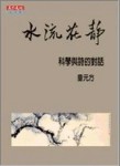 水流花靜：科學與詩的對話[二手書_普通]