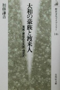  大和の豪族と渡来人 葛城・蘇我氏と大伴・物部氏 歴史文化ライブラリー１４４／加藤謙吉(著者)