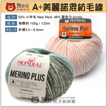 【A+美麗諾混紡線】🎨台灣現貨 A+ 夢代爾 MONDIAL 羊毛 壓克力 圍巾 毛衣 毛帽 毛帽 帽子 彩色盤手創
