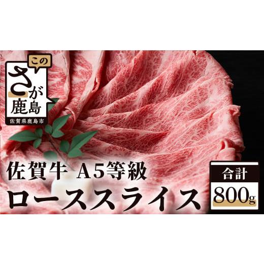 ふるさと納税 佐賀県 鹿島市 G-11 “佐賀牛” Ａ５等級　ロース スライス　４００ｇ×２パック